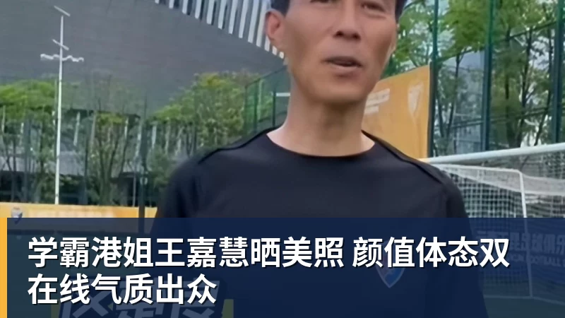 金年会体育客服学霸港姐王嘉慧晒美照 颜值体态双在线气质出众