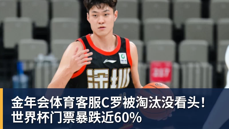 C罗被淘汰没看头！世界杯门票暴跌近60%