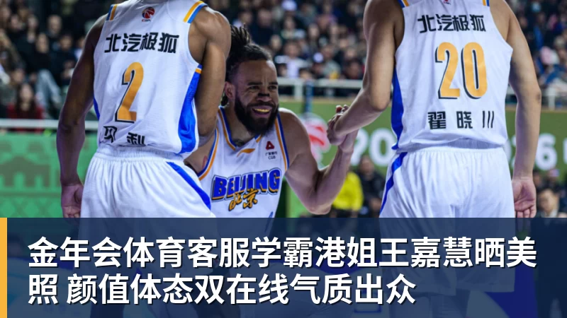 金年会体育客服学霸港姐王嘉慧晒美照 颜值体态双在线气质出众