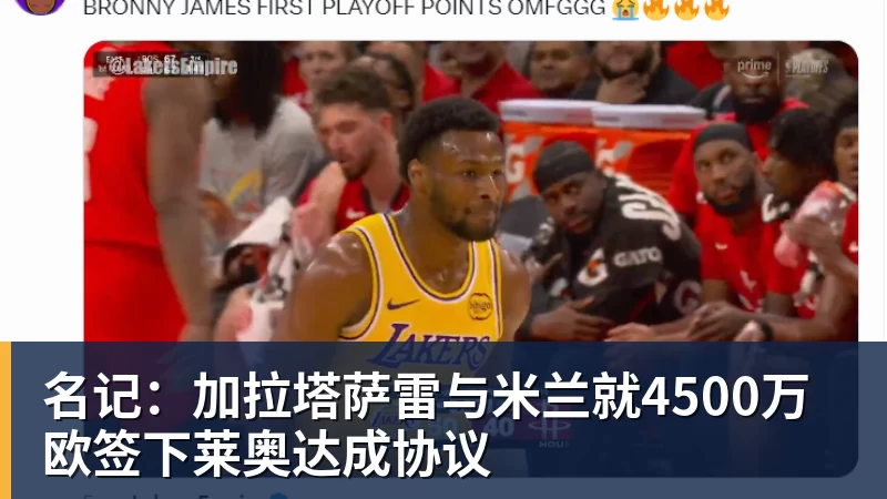 金年会体育客服名记：加拉塔萨雷与金年会体育客服就4500万欧签下莱奥达成协议