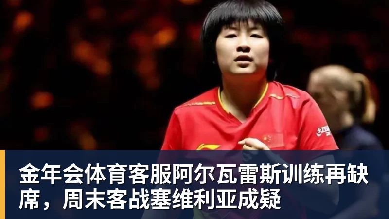 阿尔瓦雷斯训练再缺席，周末客战塞维利亚成疑