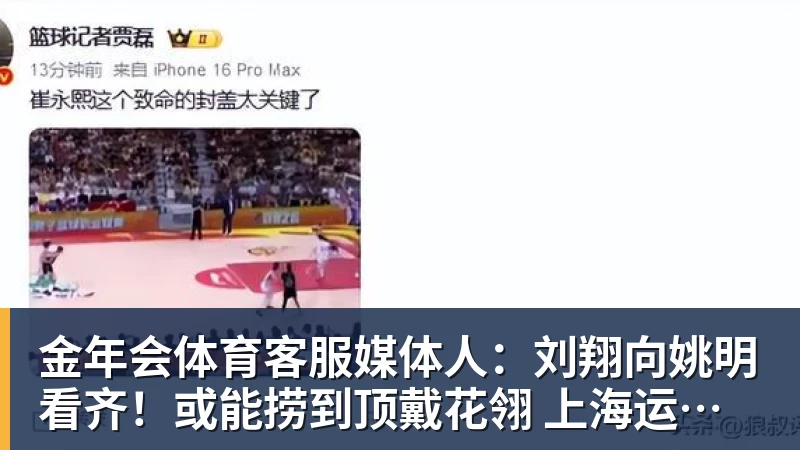 金年会体育客服媒体人：刘翔向姚明看齐！或能捞到顶戴花翎 上海运动员敢为天下先