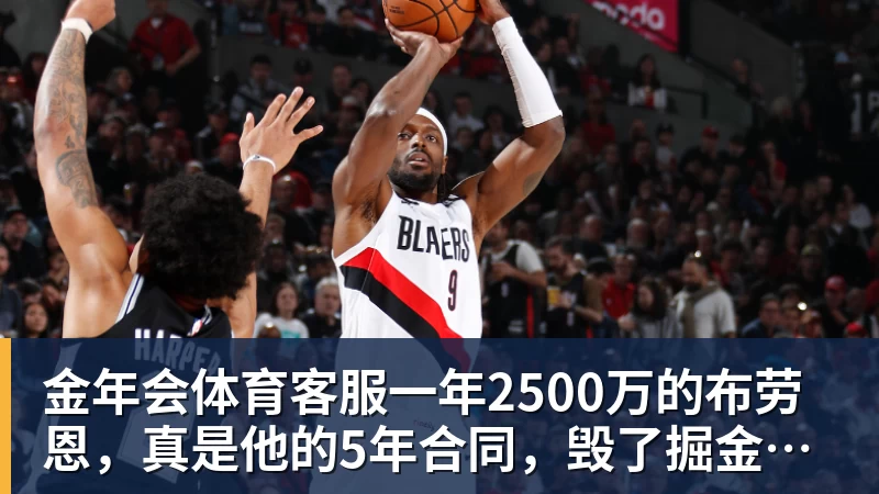 一年2500万的布劳恩，真是他的5年合同，毁了掘金的未来吗