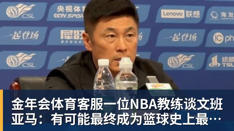 一位NBA教练谈文班亚马：有可能最终成为篮球史上最伟大的球员