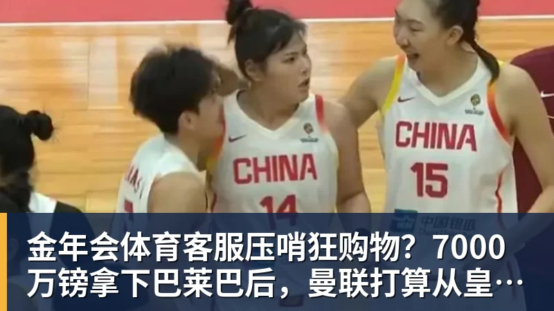 压哨狂购物？7000万镑拿下巴莱巴后，曼联打算从皇萨扫货？