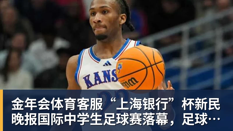 “上海银行”杯新民晚报国际中学生足球赛落幕，足球少年离偶像亚马尔又近一些
