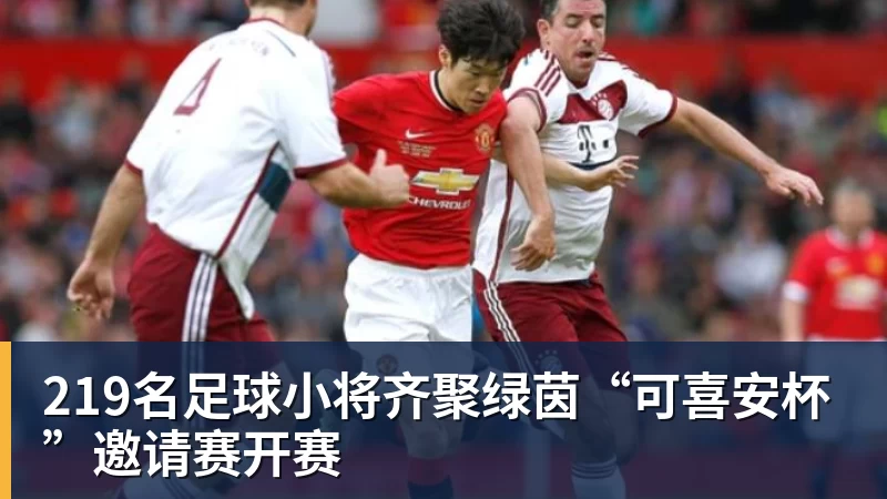 金年会体育客服219名足球小将齐聚绿茵“可喜安杯”邀请赛开赛