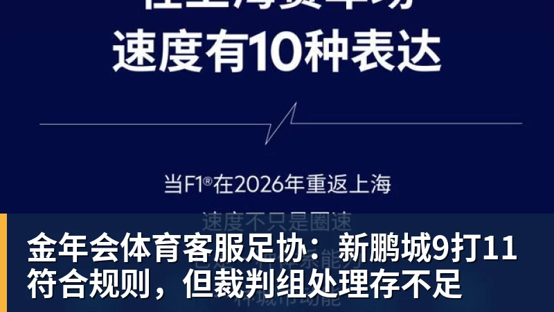 金年会体育客服足协：新鹏城9打11符合规则，但裁判组处理存不足