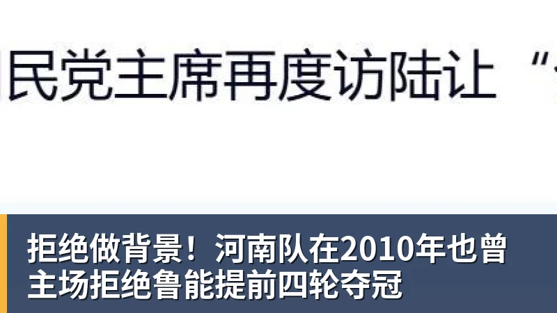 金年会体育客服拒绝做背景！河南队在2010年也曾主场拒绝鲁能提前四轮夺冠