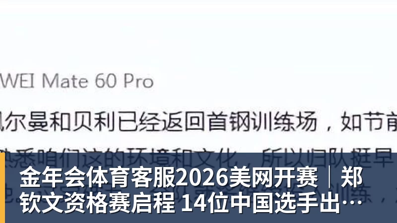 金年会体育客服2026美网开赛｜郑钦文资格赛启程 14位中国选手出征！爱奇艺体育全程直播