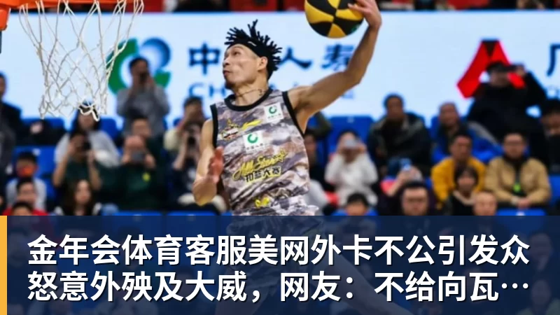 金年会体育客服美网外卡不公引发众怒意外殃及大威，网友：不给向瓦林卡道别机会