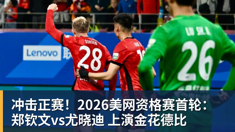 金年会体育客服冲击正赛！2026美网资格赛首轮：郑钦文vs尤晓迪 上演金花德比