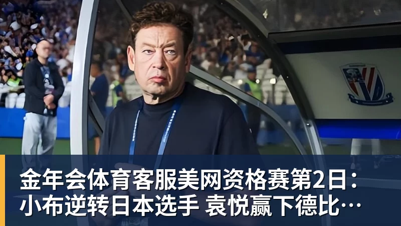美网资格赛第2日：小布逆转日本选手 袁悦赢下德比晋级次轮