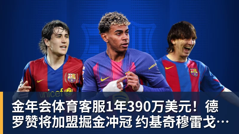 金年会体育客服1年390万美元！德罗赞将加盟掘金冲冠 约基奇穆雷戈登一起招募他