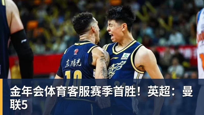 赛季首胜！英超：曼联5
