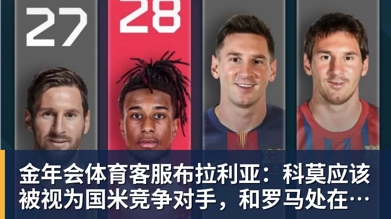 金年会体育客服布拉利亚：科莫应该被视为国米竞争对手，和罗马处在同一水平