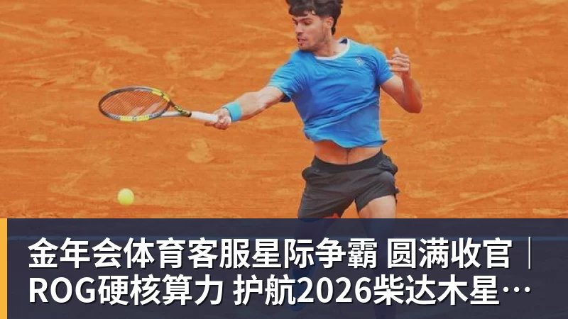 星际争霸 圆满收官｜ROG硬核算力 护航2026柴达木星球挑战赛