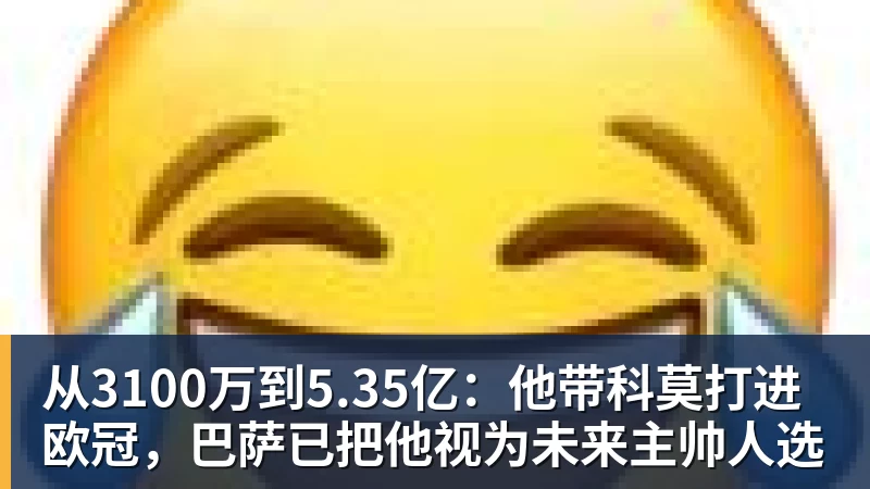金年会体育客服从3100万到5.35亿：他带科莫打进欧冠，巴萨已把他视为未来主帅人选