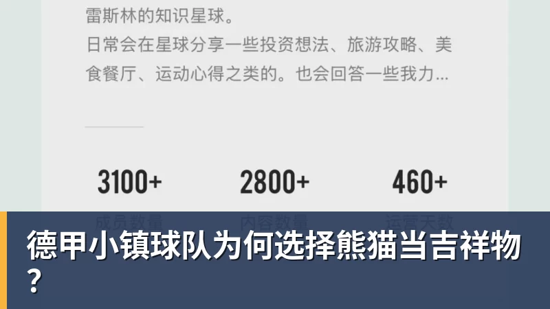 金年会体育客服德甲小镇球队为何选择熊猫当吉祥物？