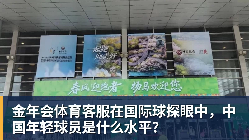 金年会体育客服在国际球探眼中，中国年轻球员是什么水平？