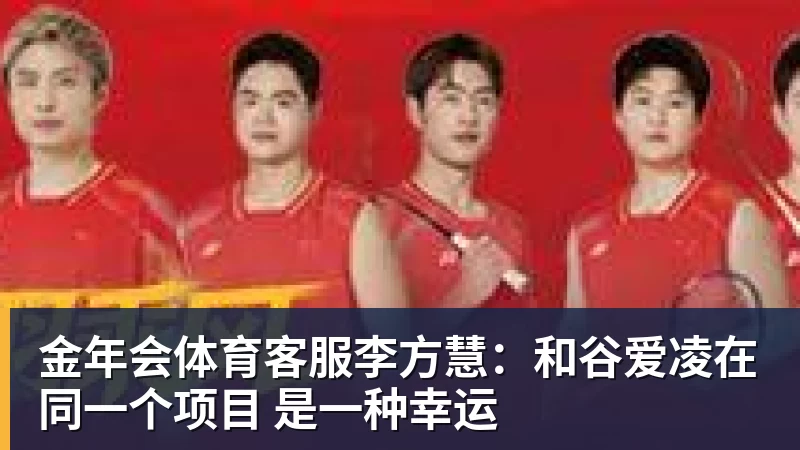 李方慧：和谷爱凌在同一个项目 是一种幸运