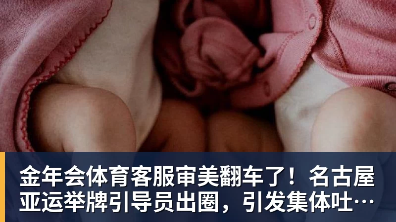 金年会体育客服审美翻车了！名古屋亚运举牌引导员出圈，引发集体吐槽：是松弛感还是太随意？