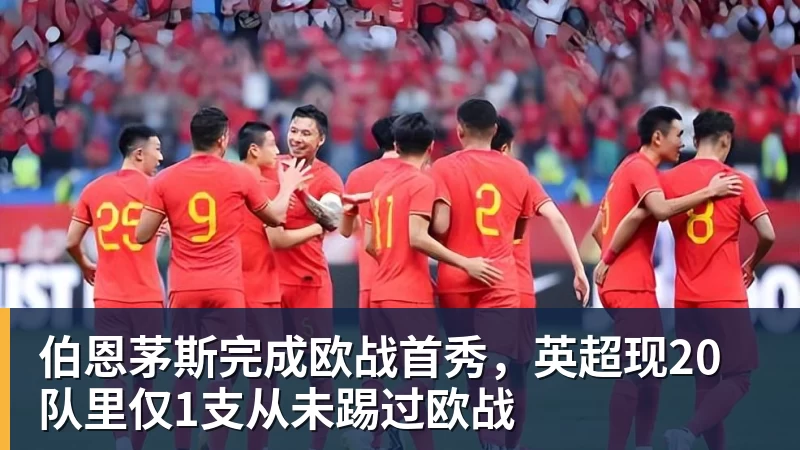 金年会体育客服伯恩茅斯完成欧战首秀，英超现20队里仅1支从未踢过欧战