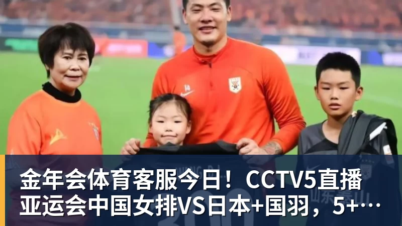 今日！CCTV5直播亚运会中国女排VS日本+国羽，5+转孙颖莎+王楚钦领衔国乒出战