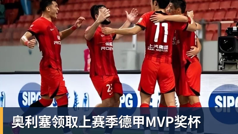 金年会体育客服奥利塞领取上赛季德甲MVP奖杯