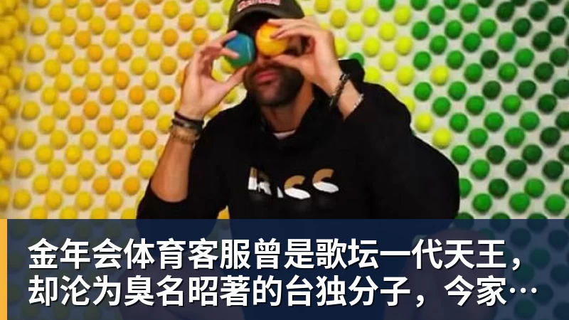 曾是歌坛一代天王，却沦为臭名昭著的台独分子，今家破人亡下场惨