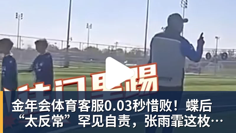 金年会体育客服0.03秒惜败！蝶后“太反常”罕见自责，张雨霏这枚银牌不该被误读