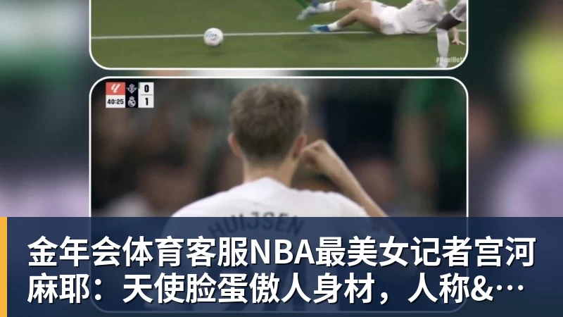 金年会体育客服NBA最美女记者宫河麻耶：天使脸蛋傲人身材，人称"日本第一美臀"