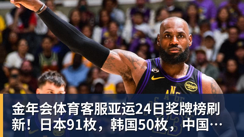 亚运24日奖牌榜刷新！日本91枚，韩国50枚，中国持续领跑却有遗憾