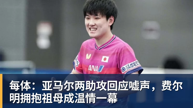 金年会体育客服每体：亚马尔两助攻回应嘘声，费尔明拥抱祖母成温情一幕