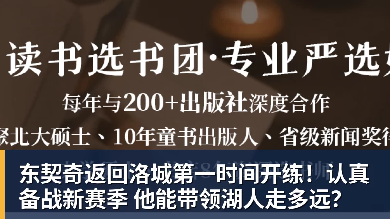 金年会体育客服东契奇返回洛城第一时间开练！认真备战新赛季 他能带领湖人走多远？