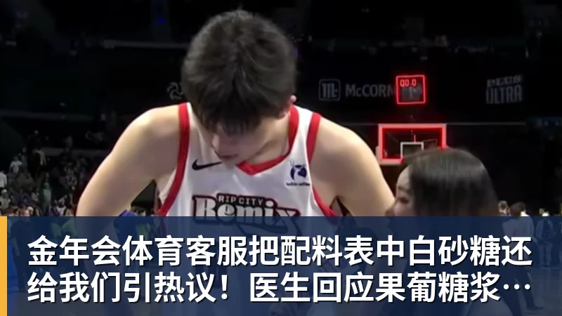 把配料表中白砂糖还给我们引热议！医生回应果葡糖浆和白砂糖区别