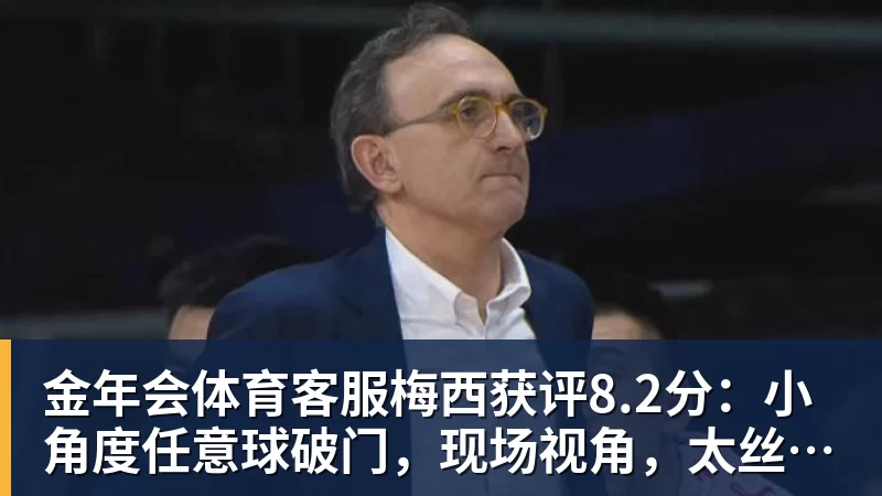 金年会体育客服梅西获评8.2分：小角度任意球破门，现场视角，太丝滑了