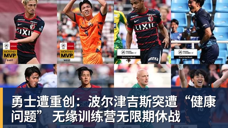 金年会体育客服勇士遭重创：波尔津吉斯突遭“健康问题” 无缘训练营无限期休战