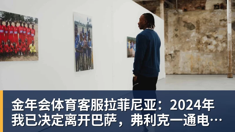 金年会体育客服拉菲尼亚：2024年我已决定离开巴萨，弗利克一通电话改变了一切