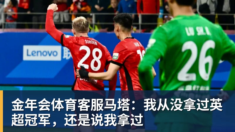 金年会体育客服马塔：我从没拿过英超冠军，还是说我拿过