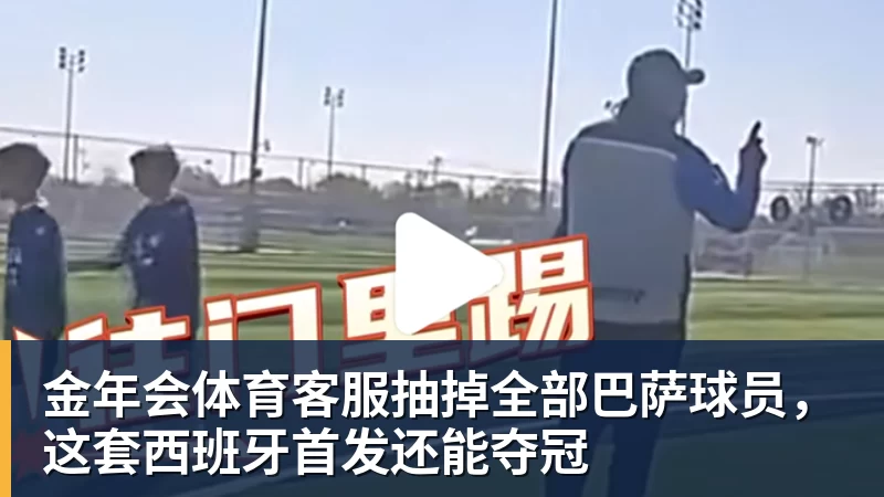 金年会体育客服抽掉全部巴萨球员，这套西班牙首发还能夺冠