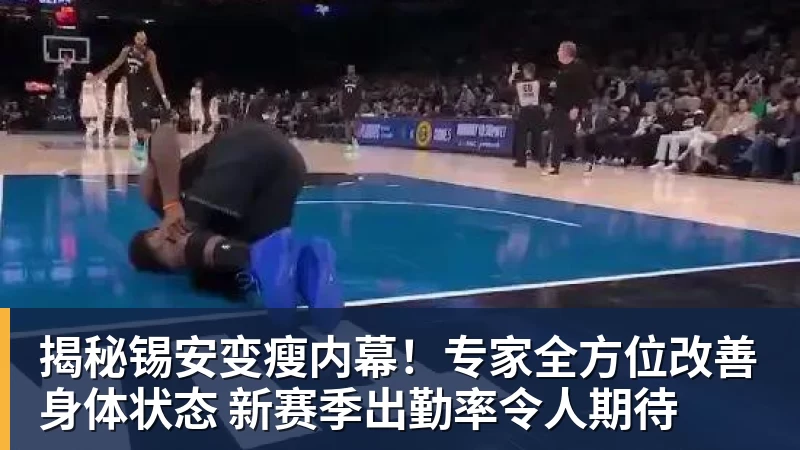 金年会体育客服揭秘锡安变瘦内幕！专家全方位改善身体状态 新赛季出勤率令人期待
