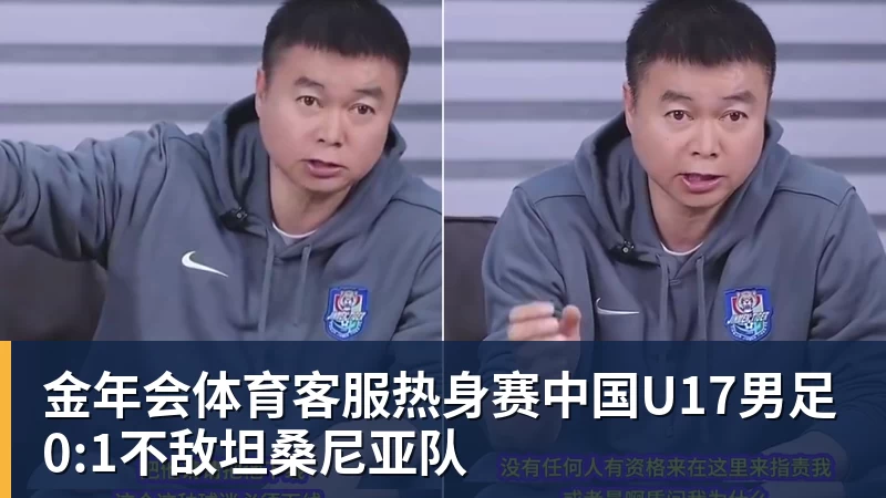 热身赛中国U17男足0:1不敌坦桑尼亚队
