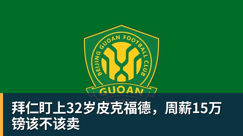 金年会体育客服拜仁盯上32岁皮克福德，周薪15万镑该不该卖