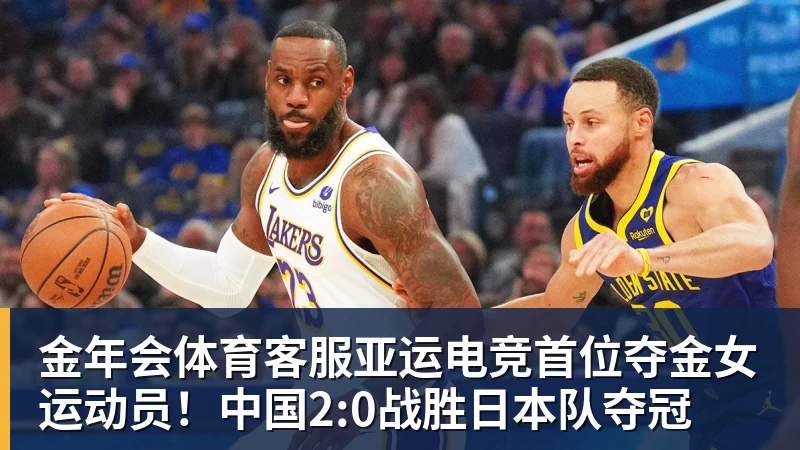 金年会体育客服亚运电竞首位夺金女运动员！中国2:0战胜日本队夺冠