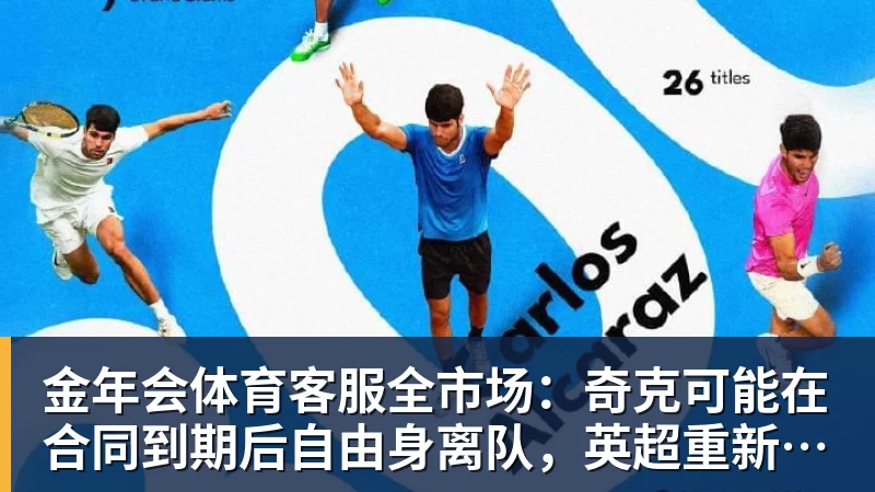 全市场：奇克可能在合同到期后自由身离队，英超重新成为选择