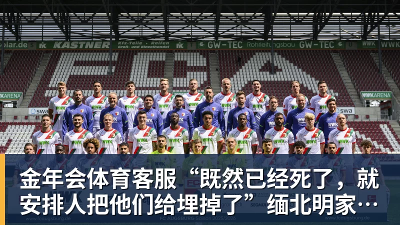 金年会体育客服“既然已经死了，就安排人把他们给埋掉了”缅北明家犯罪集团杀害中国人细节获披露