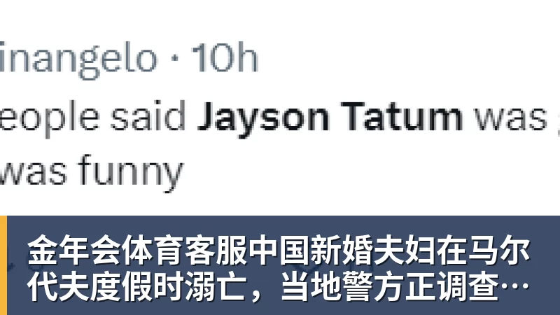 中国新婚夫妇在马尔代夫度假时溺亡，当地警方正调查事故经过；有游客称曾一天内目睹两起溺水险情
