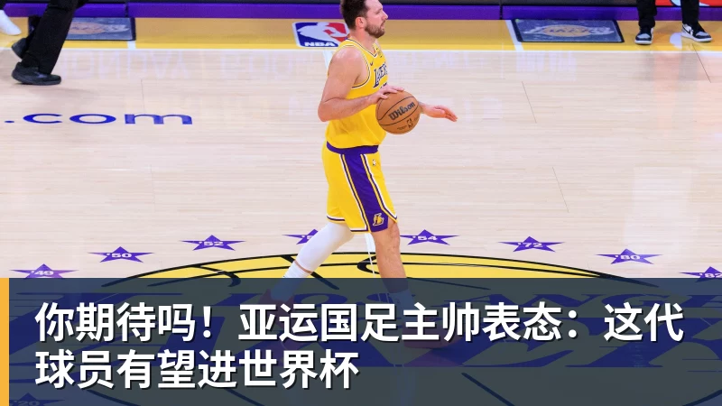 金年会体育客服你期待吗！亚运国足主帅表态：这代球员有望进世界杯