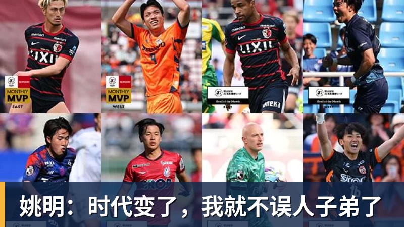金年会体育客服姚明：时代变了，我就不误人子弟了
